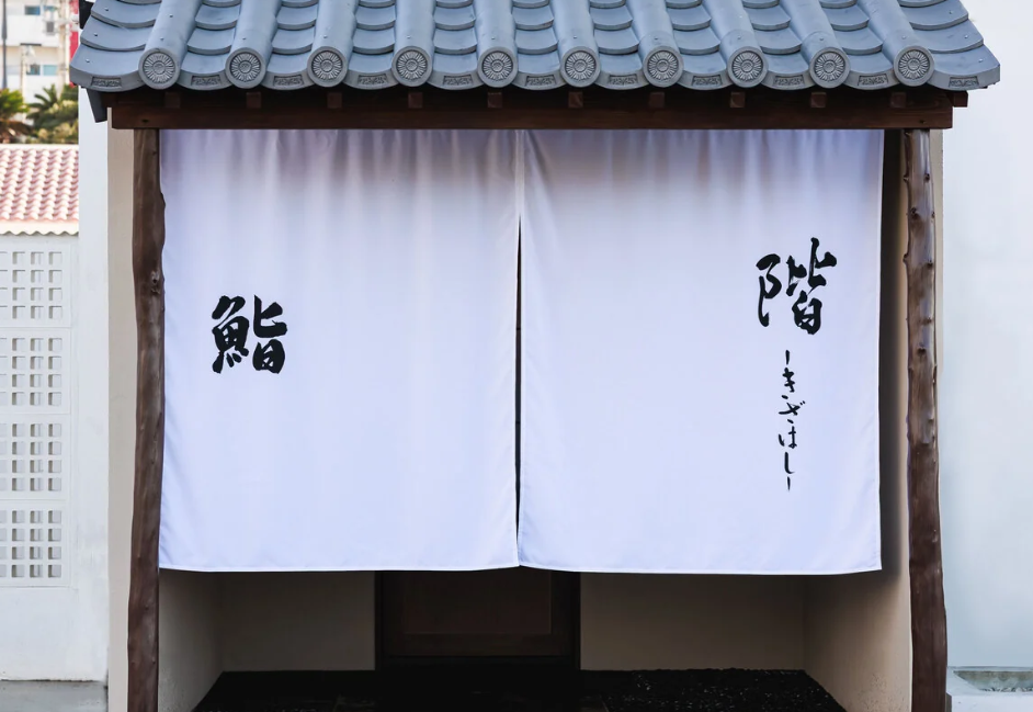 鮨 階 -きざはし-